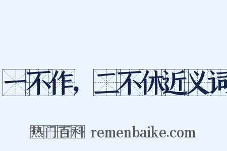 一不作，二不休近义词是什么意思的图片